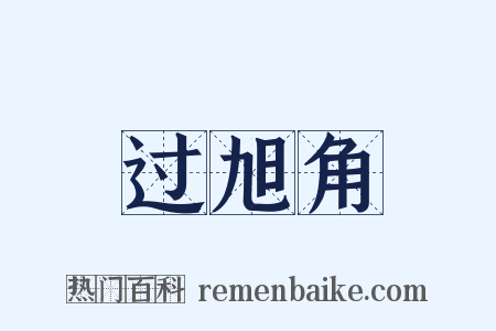 过旭角是什么意思的图片